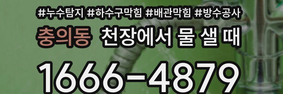 충의동 천장에서 물 샐 때