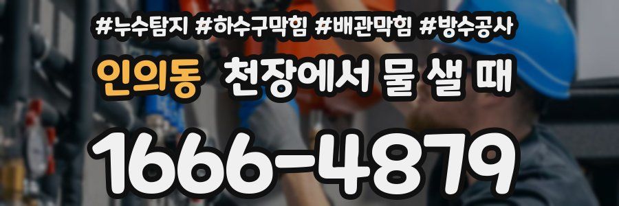 인의동 천장에서 물 샐 때