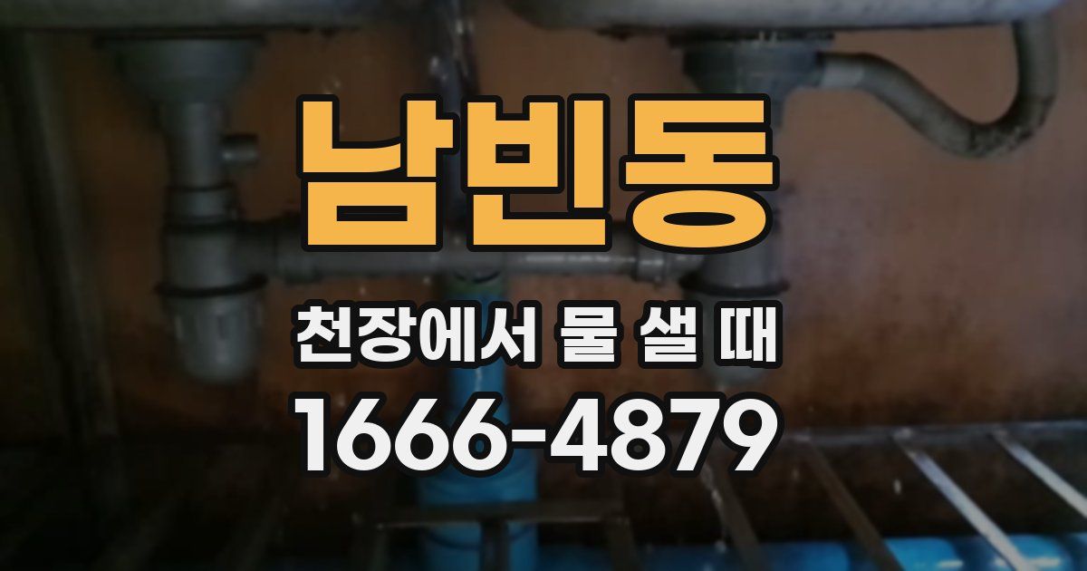 남빈동 천장에서 물 샐 때
