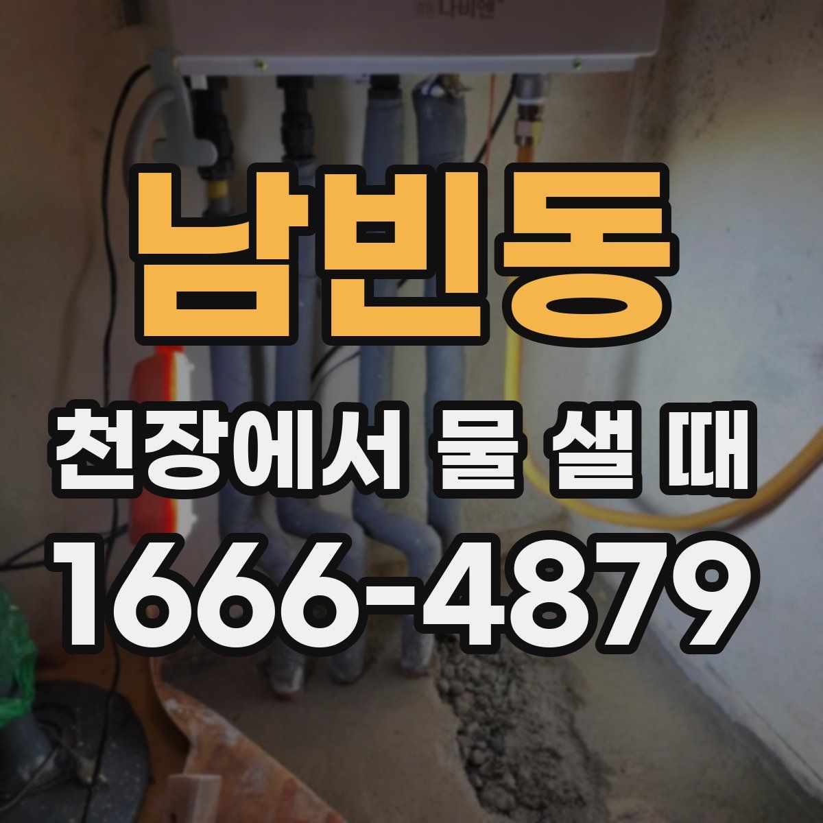 남빈동 천장에서 물 샐 때