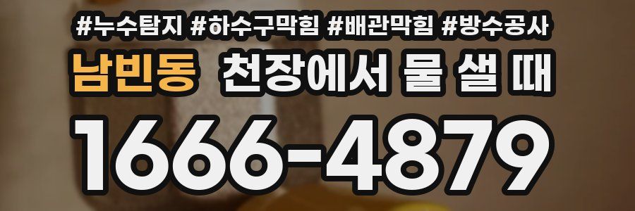 남빈동 천장에서 물 샐 때