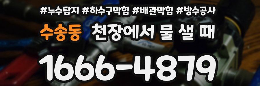 수송동 천장에서 물 샐 때