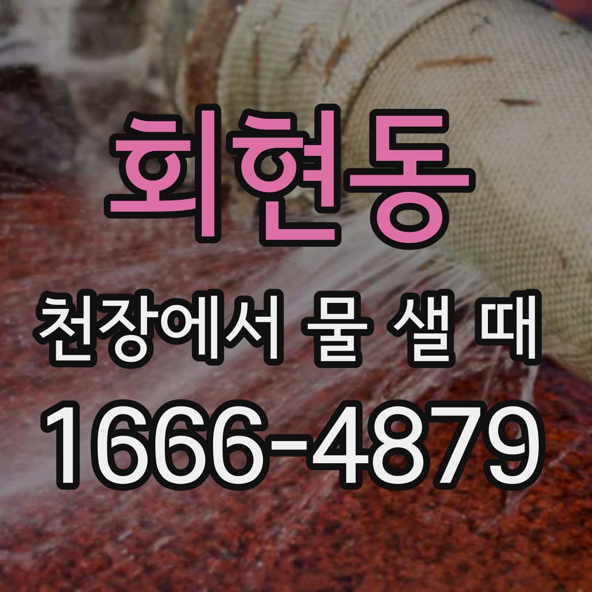 회현동 천장에서 물 샐 때