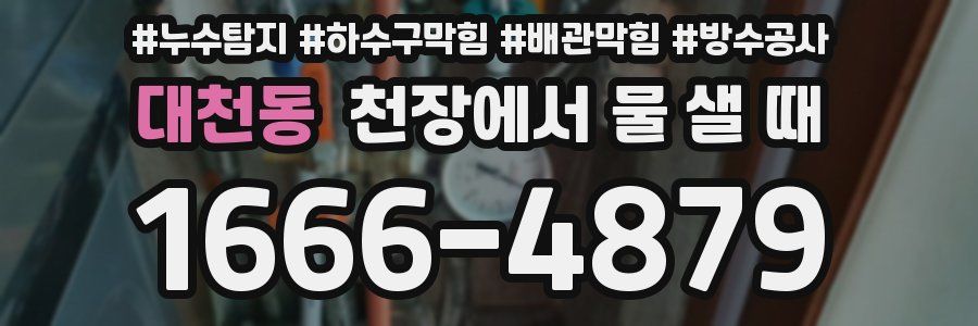 대천동 천장에서 물 샐 때