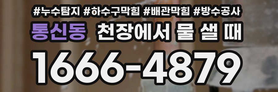 통신동 천장에서 물 샐 때