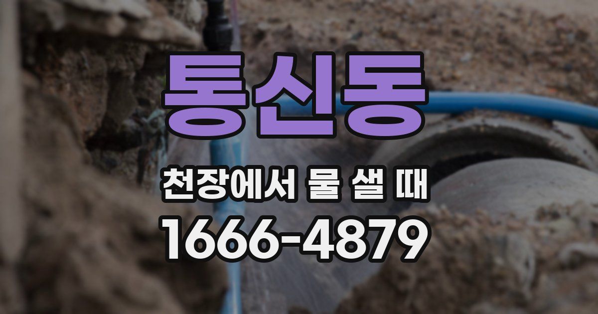 통신동 천장에서 물 샐 때