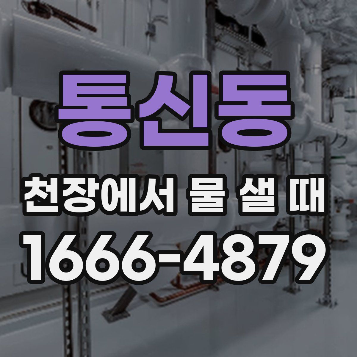 통신동 천장에서 물 샐 때
