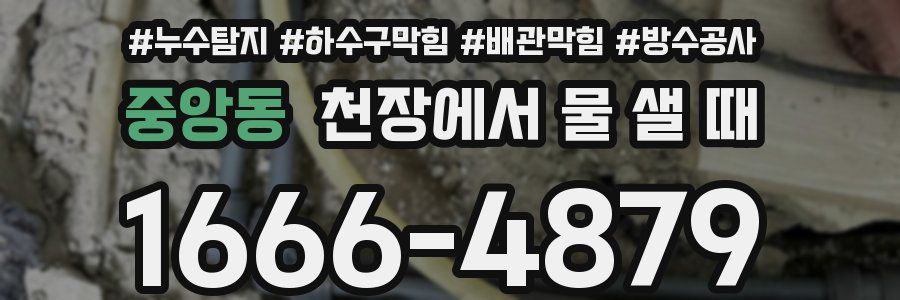 중앙동 천장에서 물 샐 때