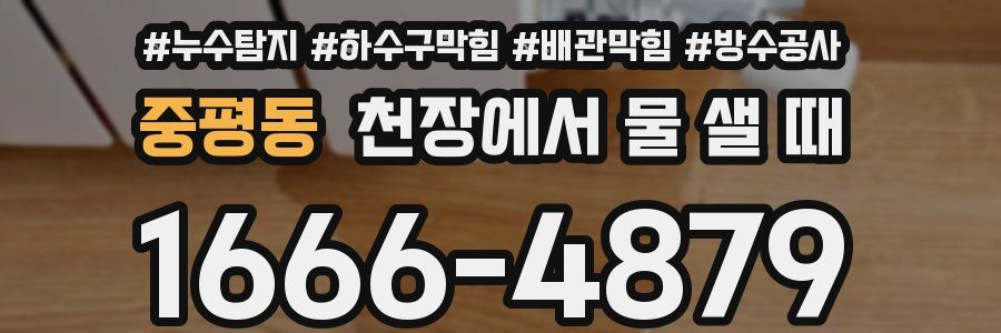 중평동 천장에서 물 샐 때