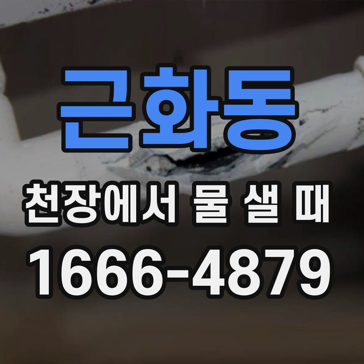 근화동 천장에서 물 샐 때