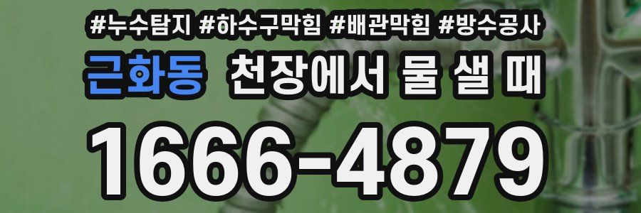 근화동 천장에서 물 샐 때