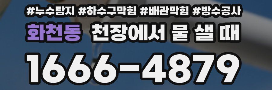 화천동 천장에서 물 샐 때