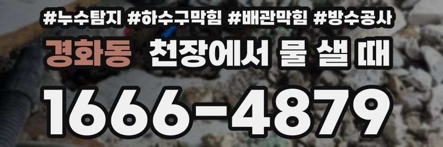 경화동 천장에서 물 샐 때