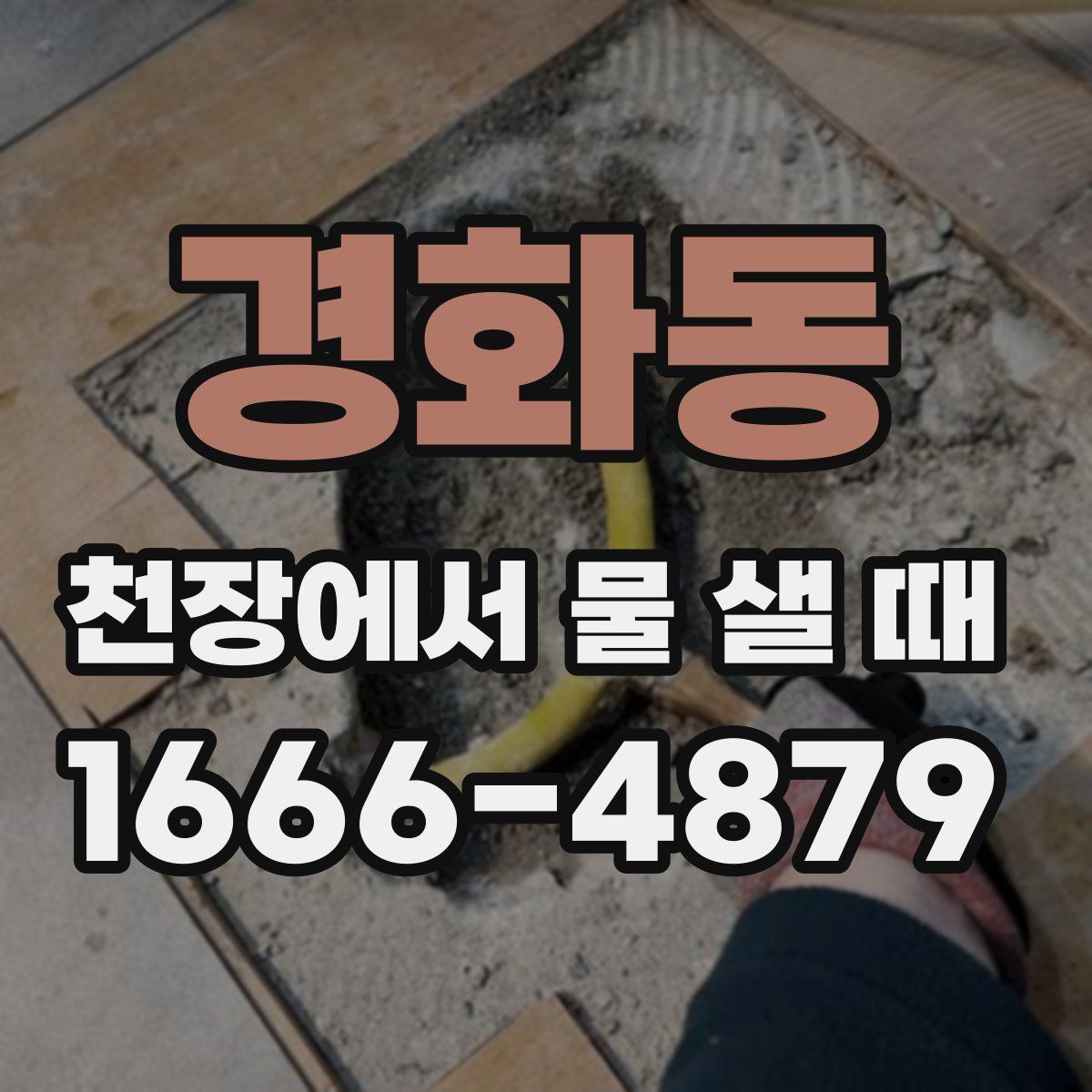경화동 천장에서 물 샐 때