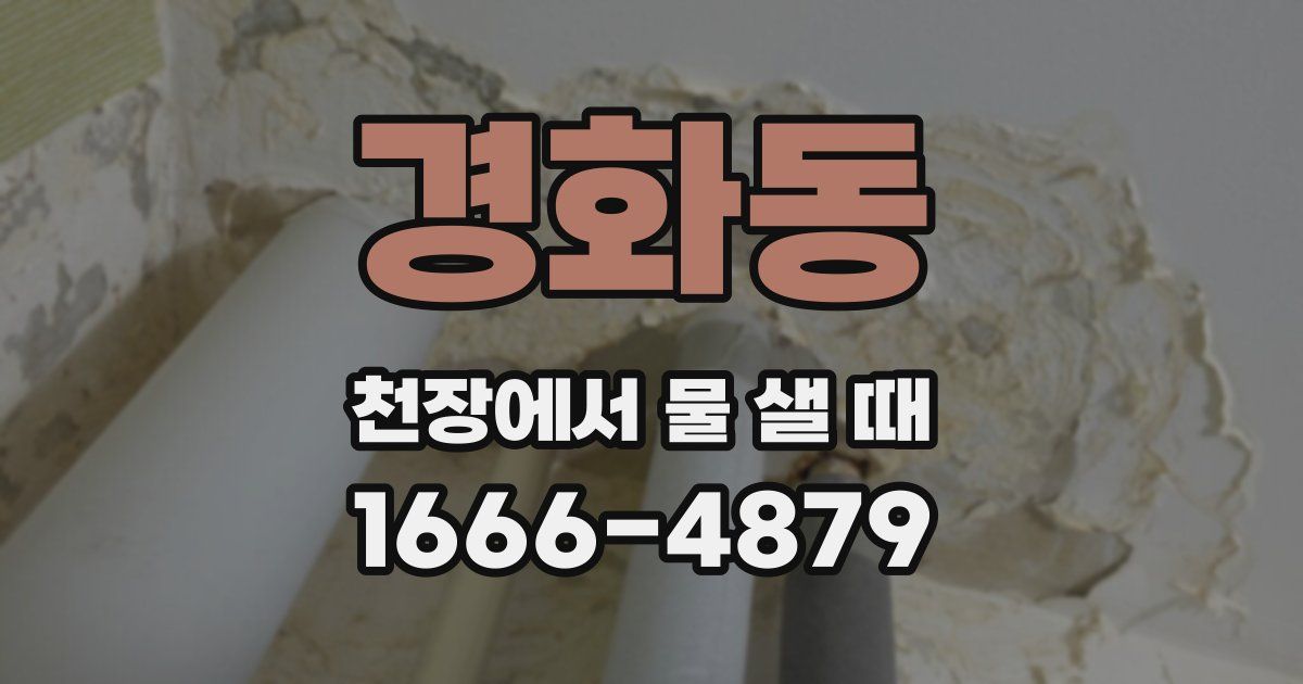 경화동 천장에서 물 샐 때