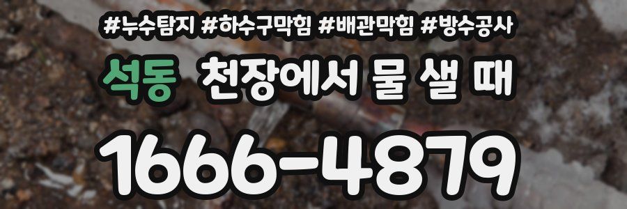 석동 천장에서 물 샐 때