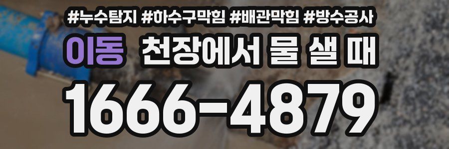 이동 천장에서 물 샐 때