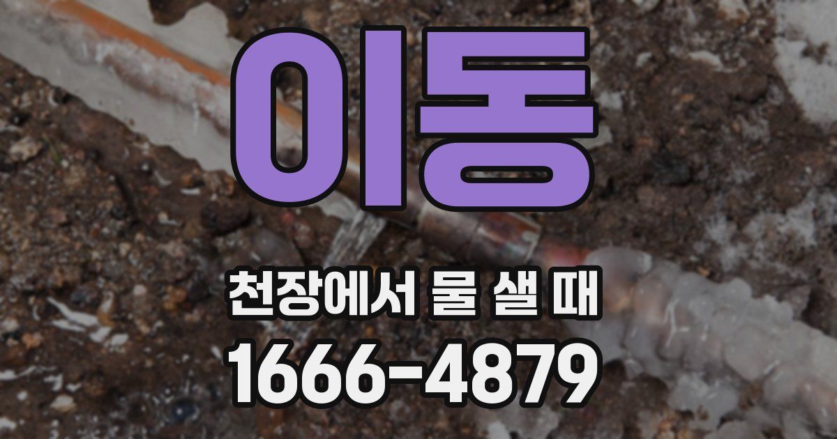이동 천장에서 물 샐 때