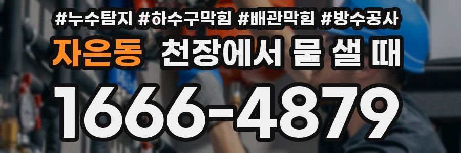 자은동 천장에서 물 샐 때