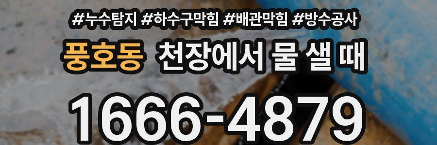 풍호동 천장에서 물 샐 때
