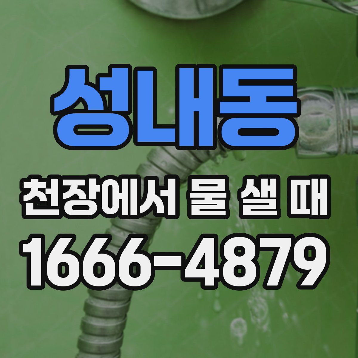 성내동 천장에서 물 샐 때