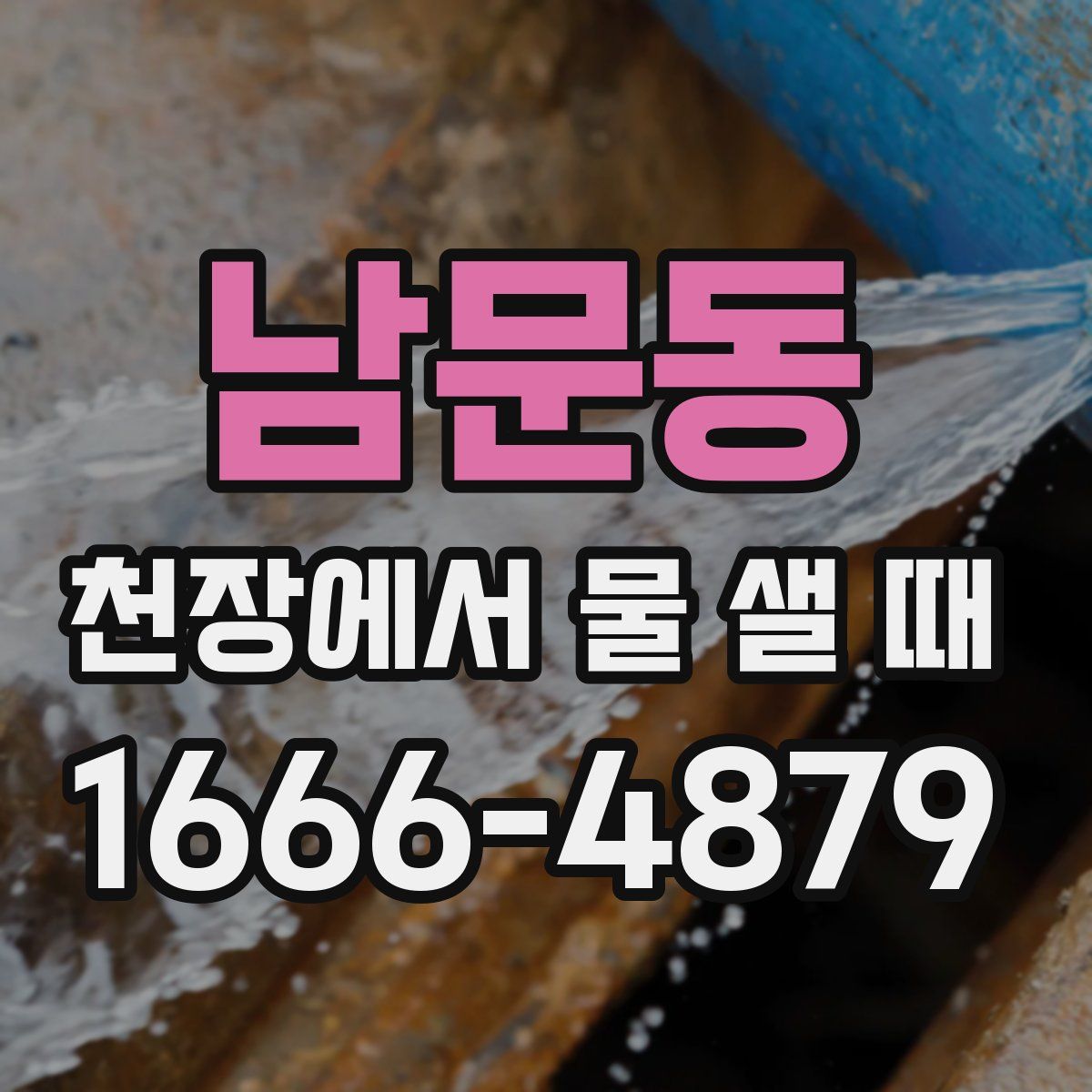 남문동 천장에서 물 샐 때