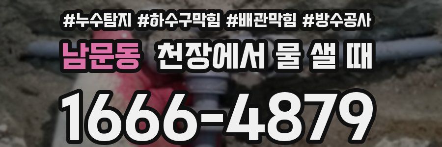 남문동 천장에서 물 샐 때