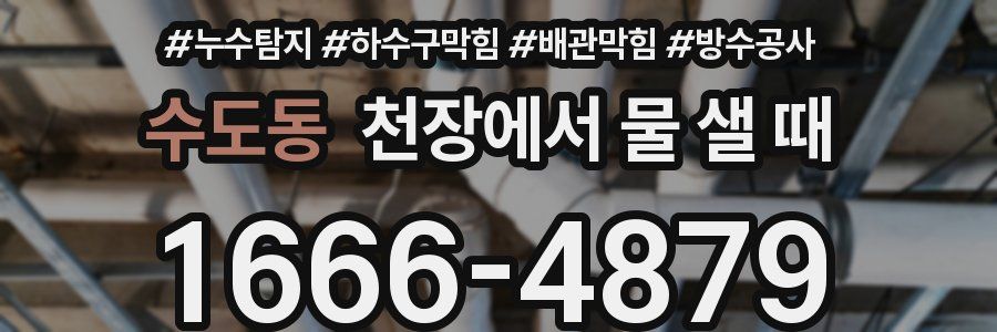 수도동 천장에서 물 샐 때