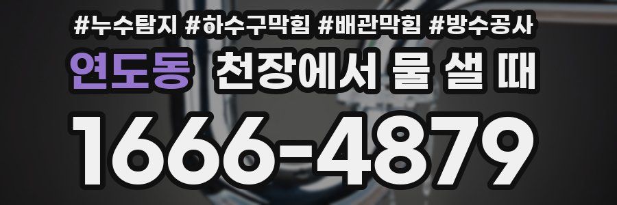 연도동 천장에서 물 샐 때