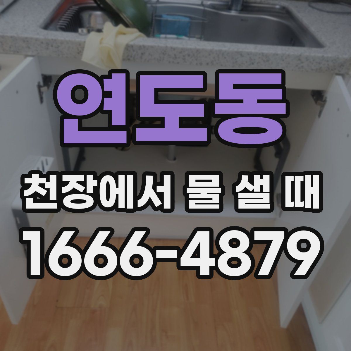 연도동 천장에서 물 샐 때