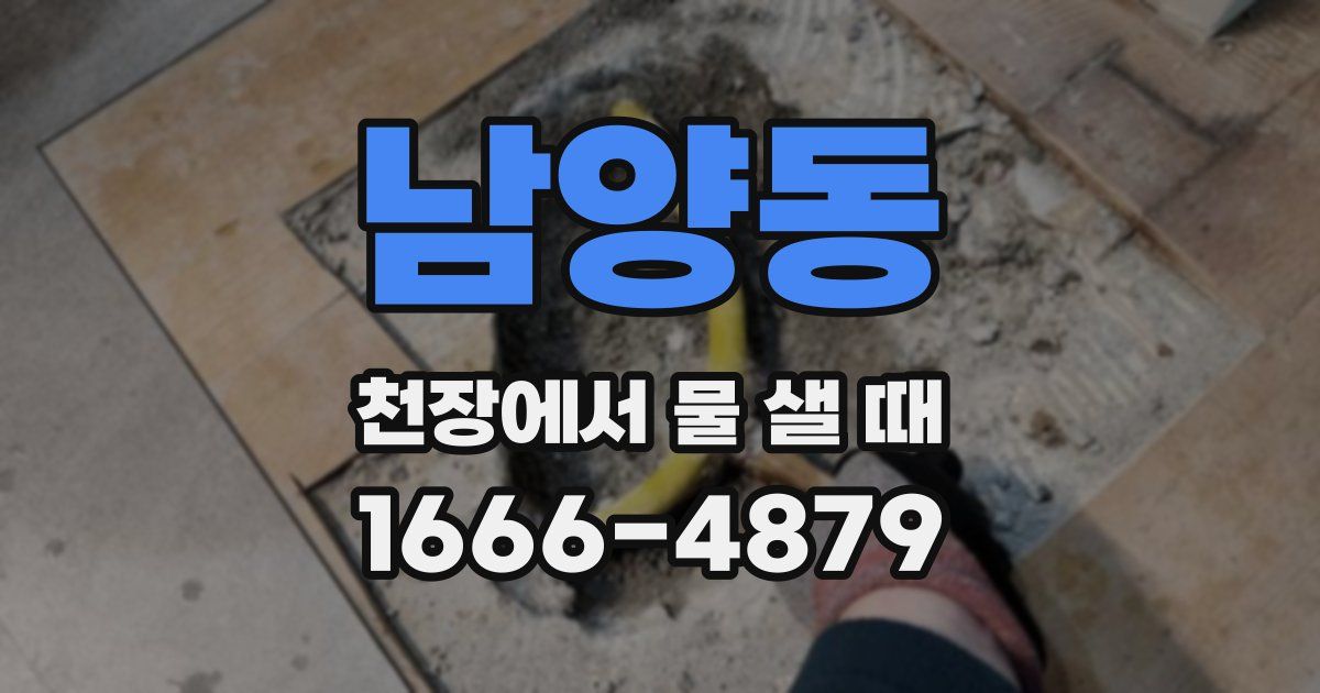 남양동 천장에서 물 샐 때