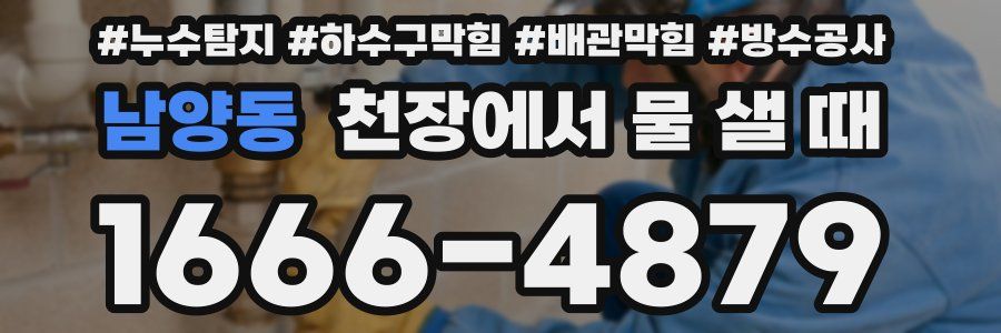 남양동 천장에서 물 샐 때