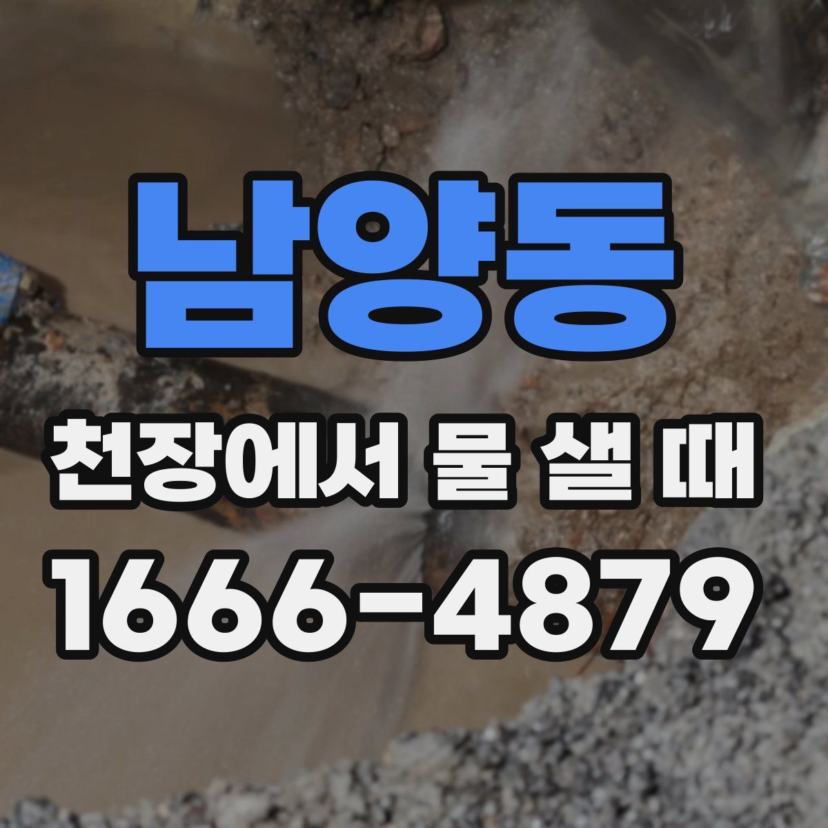 남양동 천장에서 물 샐 때