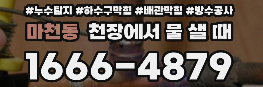마천동 천장에서 물 샐 때