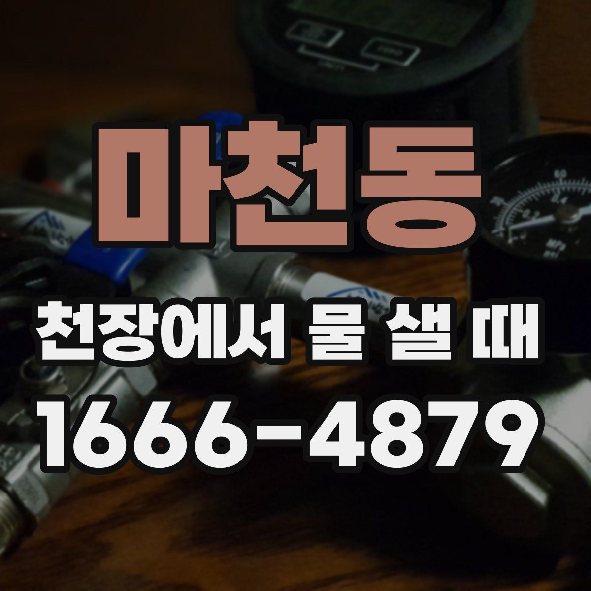 마천동 천장에서 물 샐 때