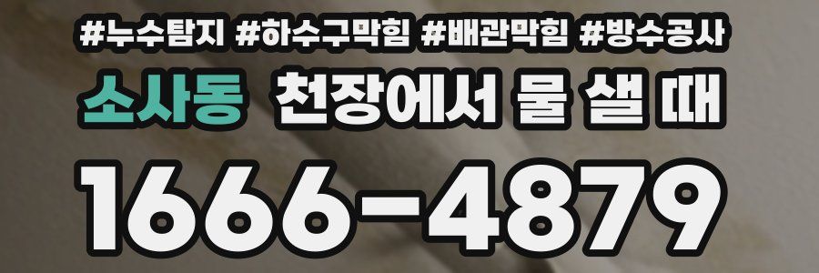 소사동 천장에서 물 샐 때