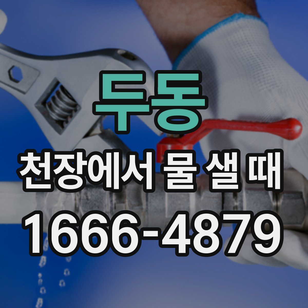 두동 천장에서 물 샐 때