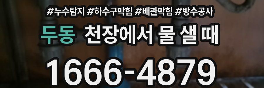 두동 천장에서 물 샐 때