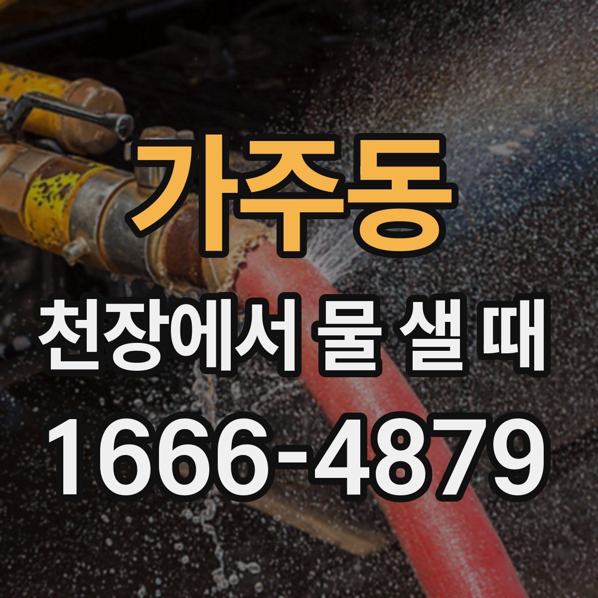 가주동 천장에서 물 샐 때