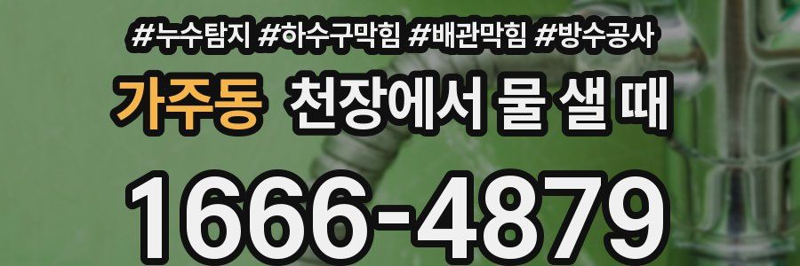 가주동 천장에서 물 샐 때