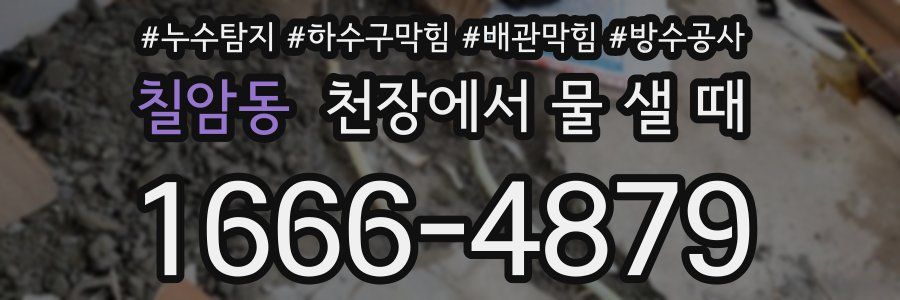 칠암동 천장에서 물 샐 때