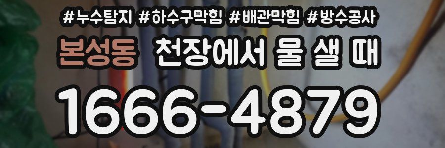 본성동 천장에서 물 샐 때