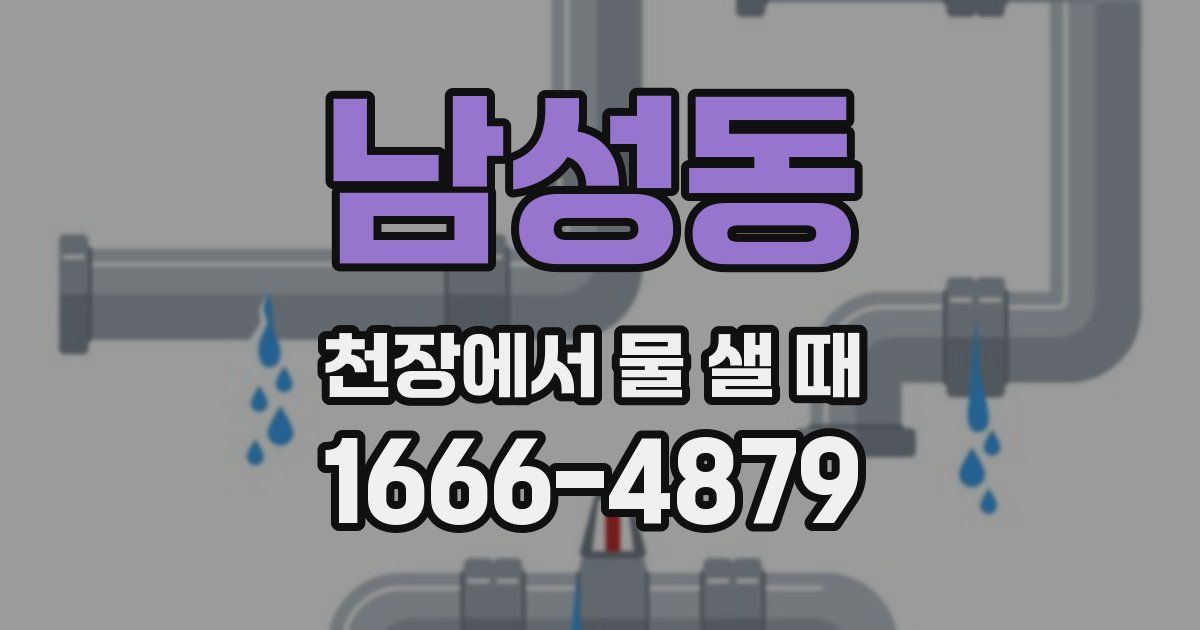 남성동 천장에서 물 샐 때