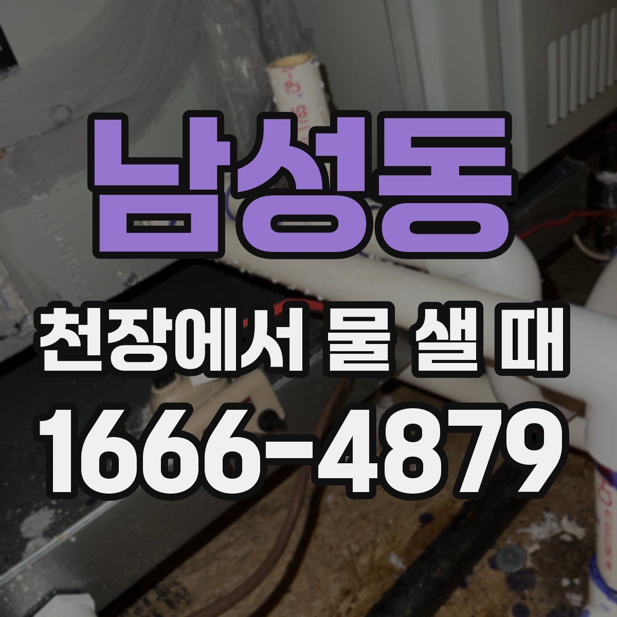 남성동 천장에서 물 샐 때