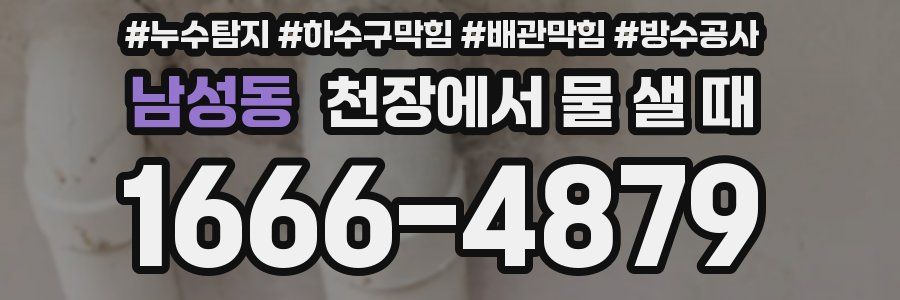 남성동 천장에서 물 샐 때