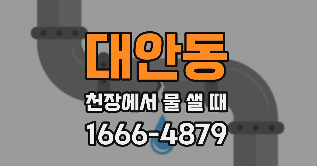 대안동 천장에서 물 샐 때