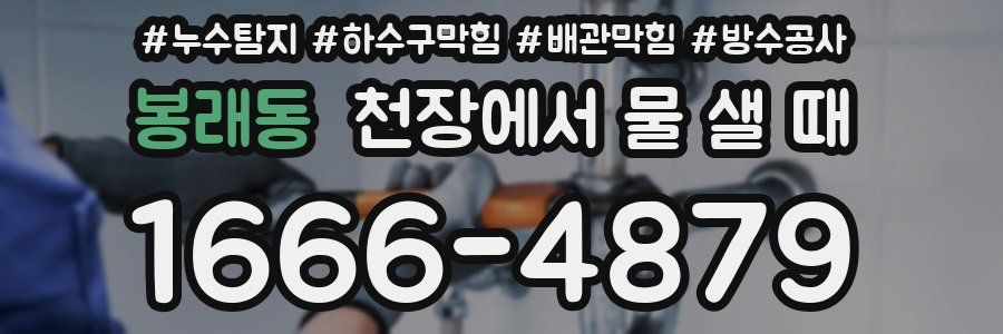 봉래동 천장에서 물 샐 때