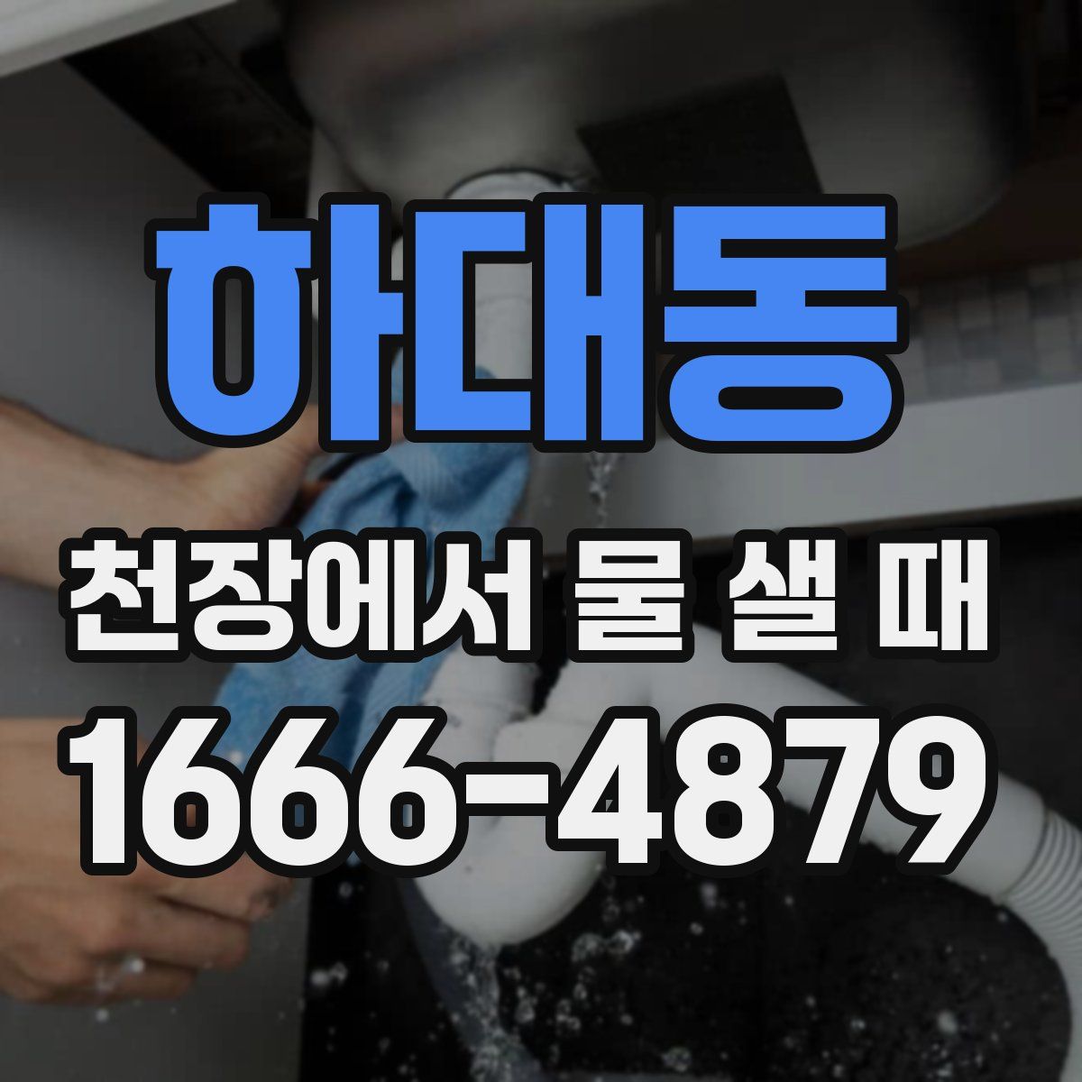 하대동 천장에서 물 샐 때