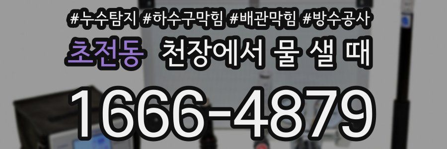 초전동 천장에서 물 샐 때