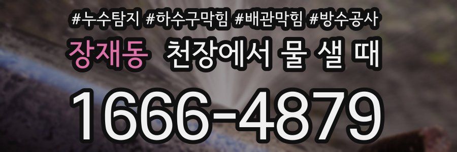 장재동 천장에서 물 샐 때